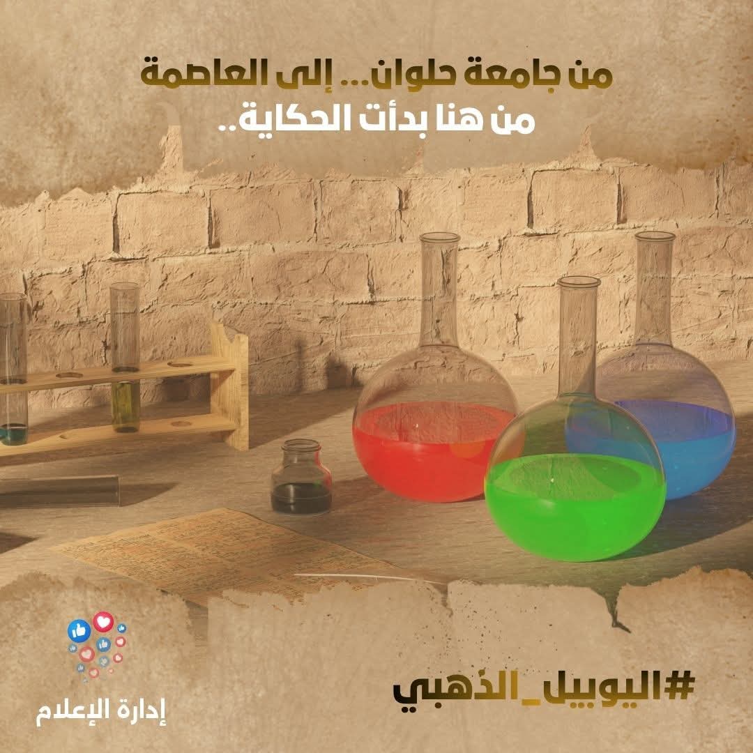 جامعة حلوان… خمسون عامًا من العلوم 